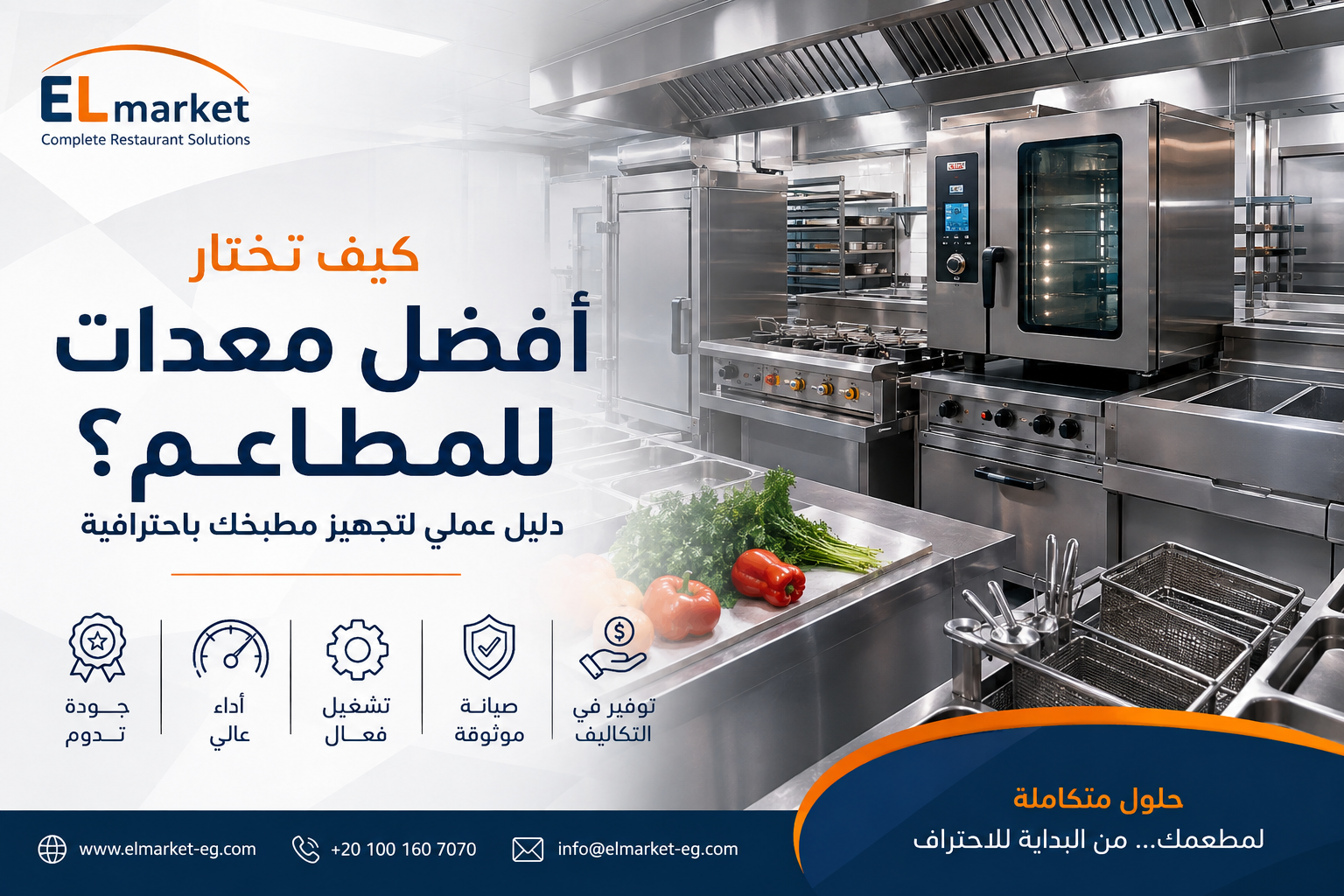 معدات المطاعم اخطر مرحلة في تجهيز مطعمك ازاي تختار أفضل معدات للمطاعم؟